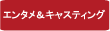 エンタメ＆キャスティング